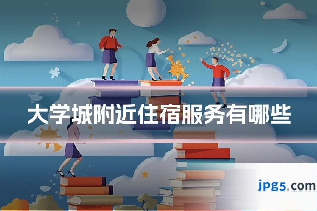 大学城附近住宿服务有哪些
