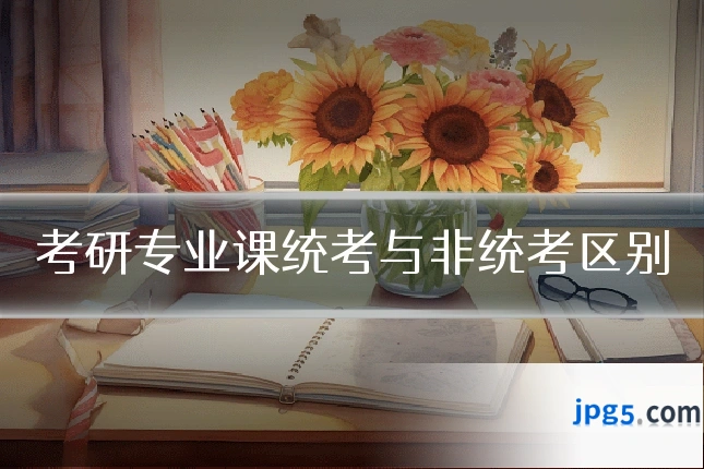 考研专业课统考与非统考区别
