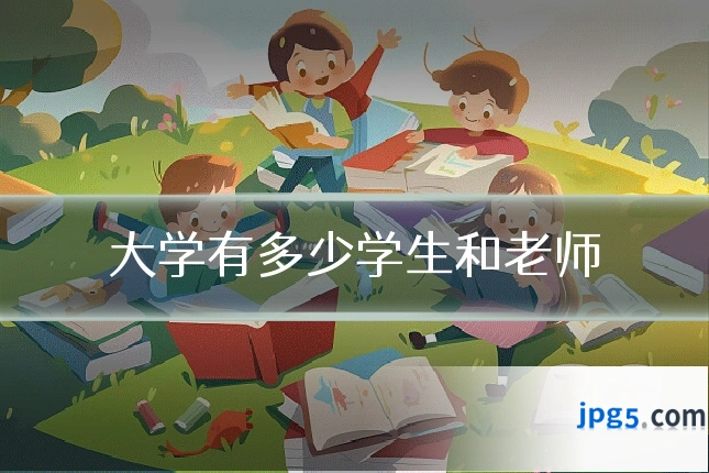 大学有多少学生和老师