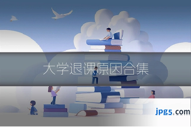 大学退课原因合集