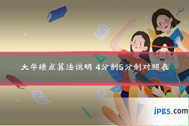 大学绩点算法说明 4分制5分制对照表
