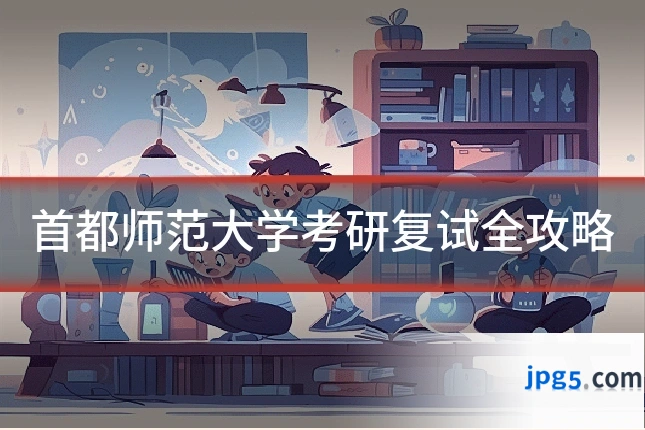 首都师范大学考研复试全攻略