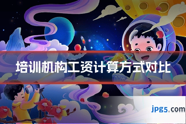 培训机构工资计算方式对比