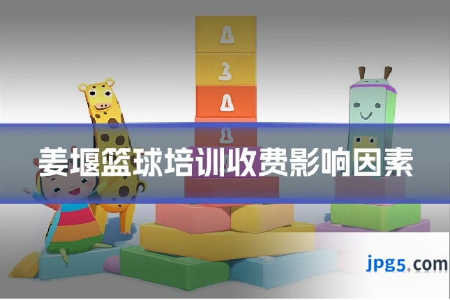 姜堰篮球培训收费影响因素