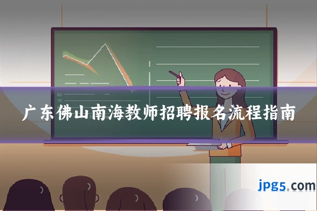 广东佛山南海教师招聘报名流程指南