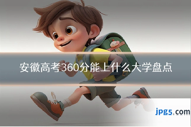 安徽高考360分能上什么大学盘点