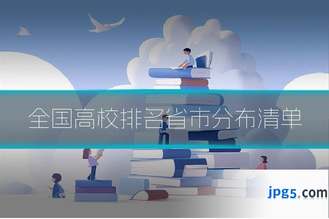 全国高校排名省市分布清单