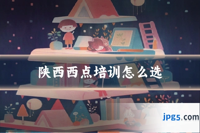 陕西西点培训怎么选