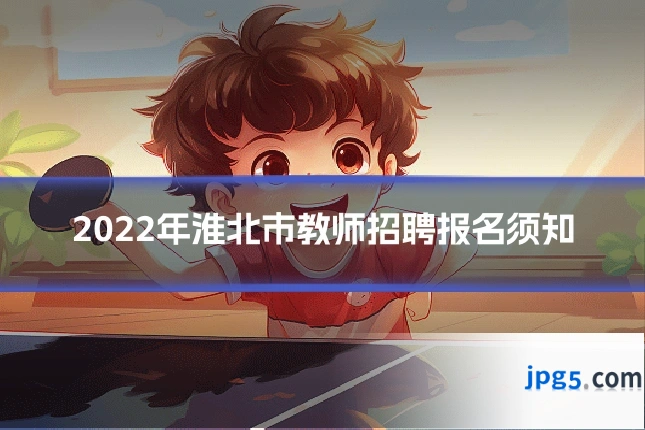 2022年淮北市教师招聘报名须知
