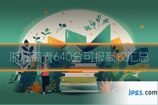 浙江高考640分可报高校汇总