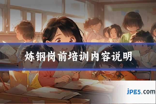 炼钢岗前培训内容说明