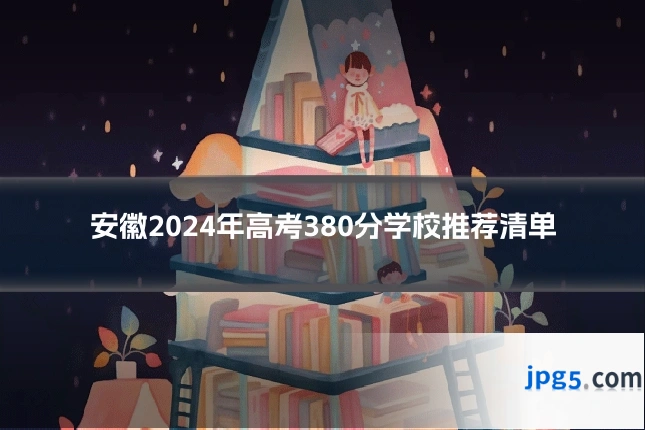 安徽2024年高考380分学校推荐清单
