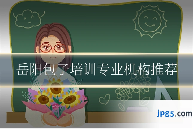 岳阳包子培训专业机构推荐