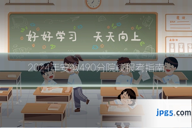 2024年安徽490分院校报考指南