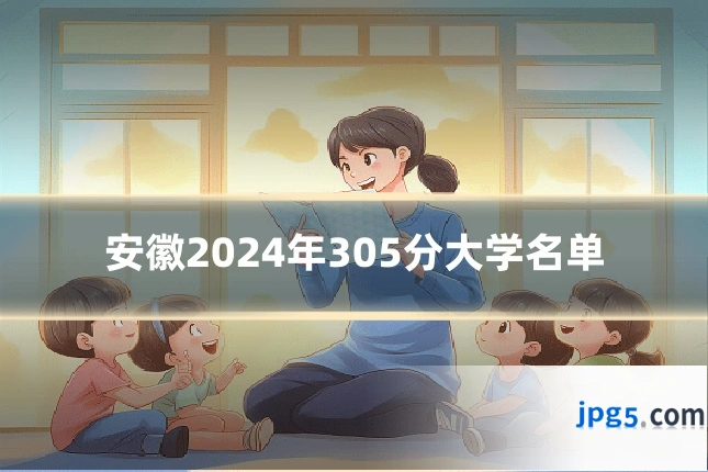安徽2024年305分大学名单