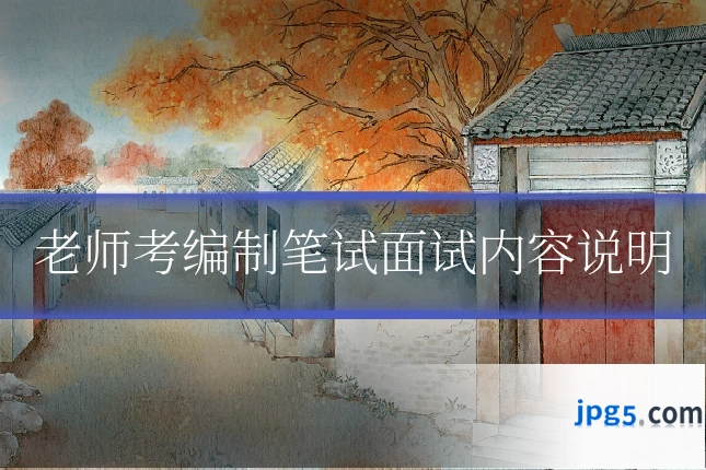 老师考编制笔试面试内容说明