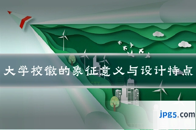 大学校徽的象征意义与设计特点