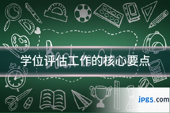 学位评估工作的核心要点