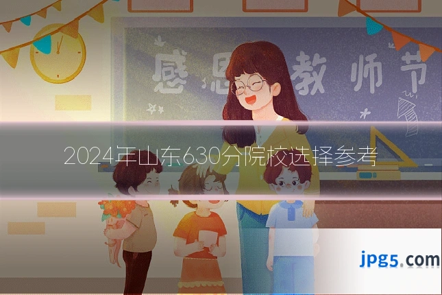 2024年山东630分院校选择参考