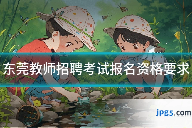 东莞教师招聘考试报名资格要求