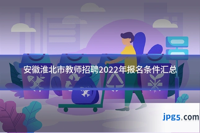 安徽淮北市教师招聘2022年报名条件汇总