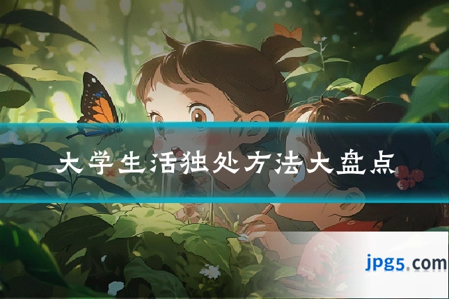 大学生活独处方法大盘点