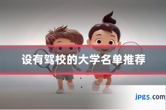 设有驾校的大学名单推荐