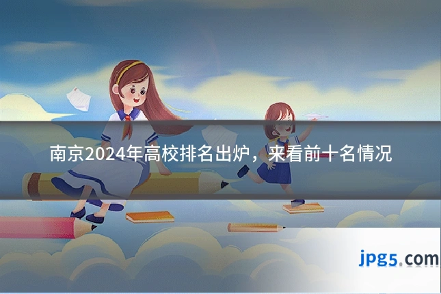 南京2024年高校排名出炉，来看前十名情况