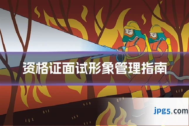 资格证面试形象管理指南