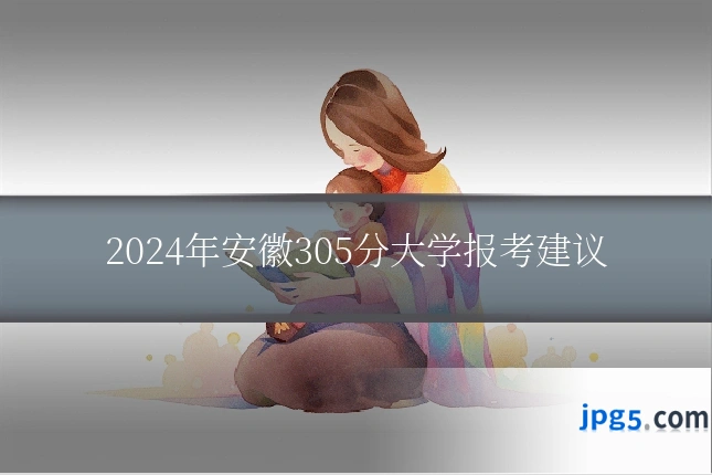 2024年安徽305分大学报考建议