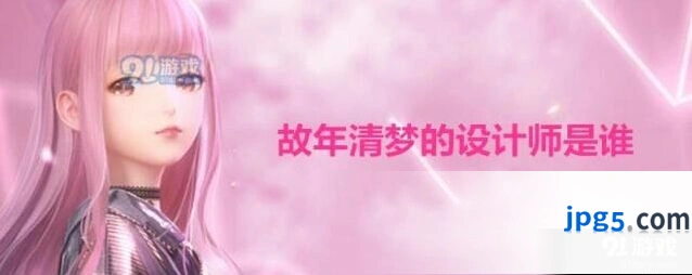闪耀暖暖故年清梦设计师是谁 联盟答题答案分享
