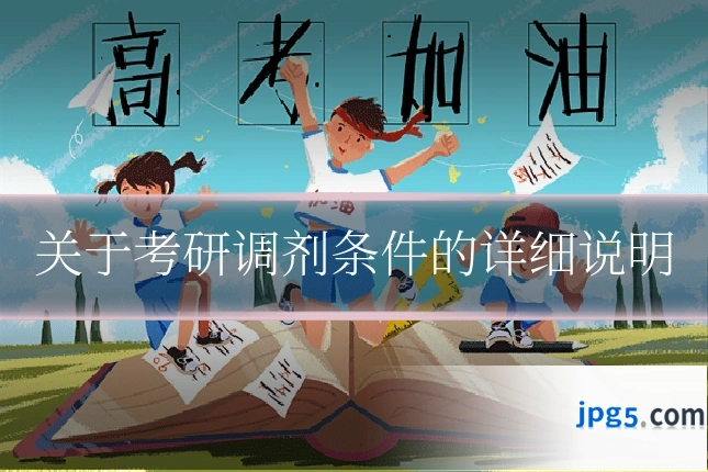 关于考研调剂条件的详细说明