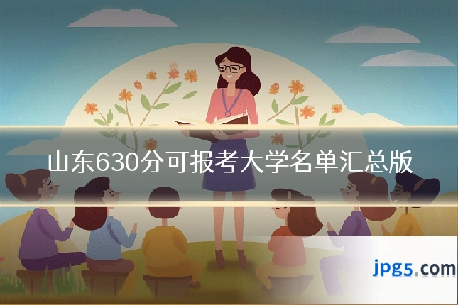 山东630分可报考大学名单汇总版