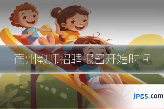 宿州教师招聘报名开始时间