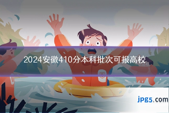 2024安徽410分本科批次可报高校