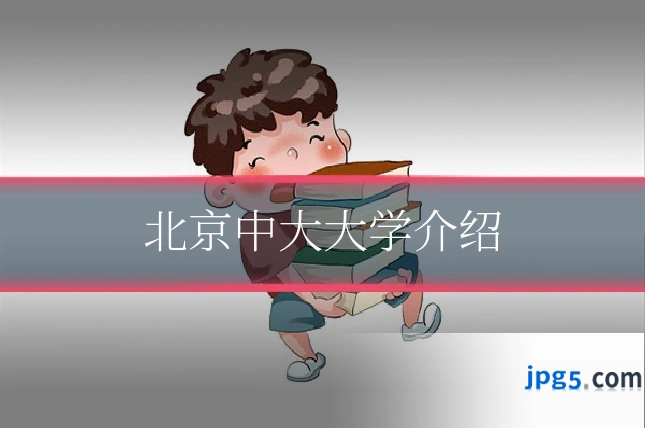北京中大大学介绍
