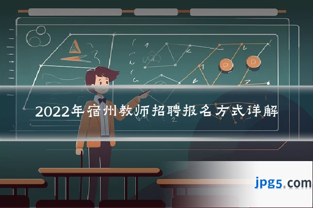 2022年宿州教师招聘报名方式详解
