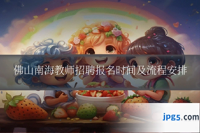 佛山南海教师招聘报名时间及流程安排