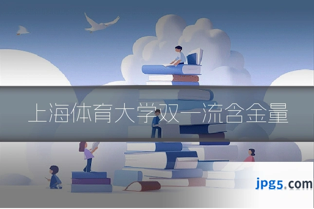 上海体育大学双一流含金量