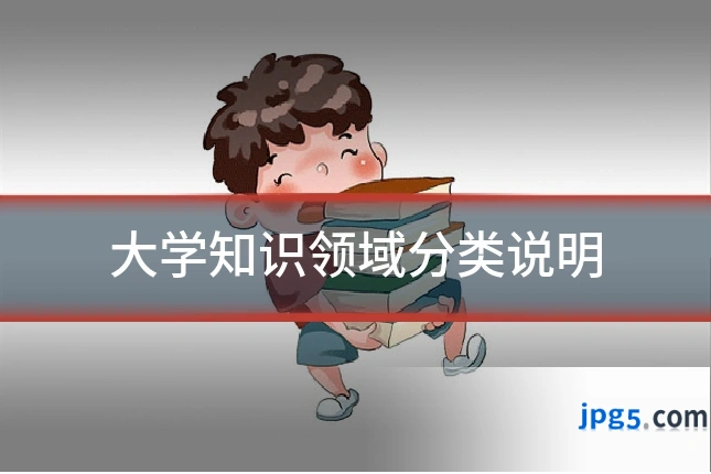 大学知识领域分类说明