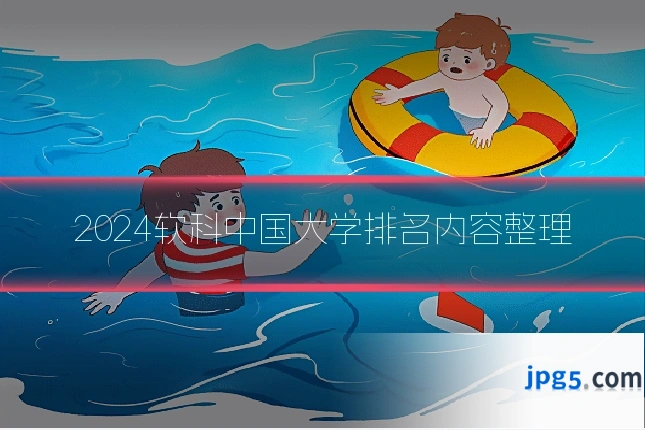 2024软科中国大学排名内容整理