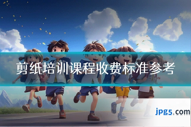 剪纸培训课程收费标准参考
