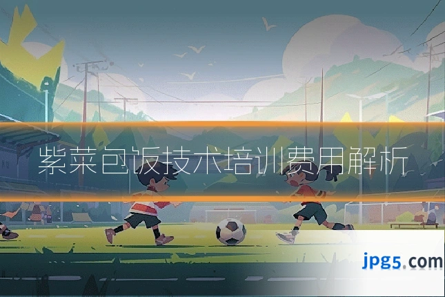 紫菜包饭技术培训费用解析