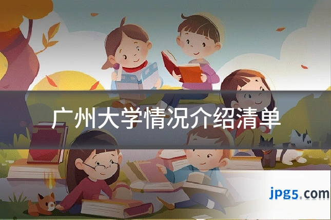广州大学情况介绍清单