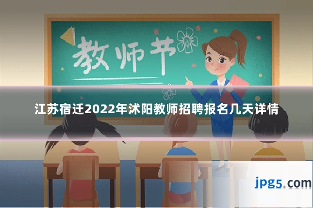 江苏宿迁2022年沭阳教师招聘报名几天详情