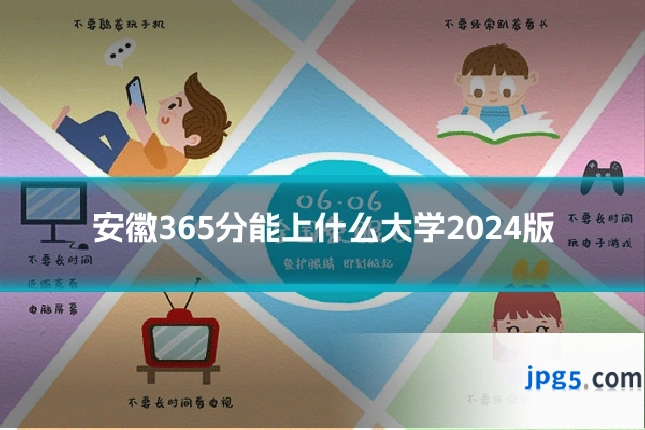 安徽365分能上什么大学2024版