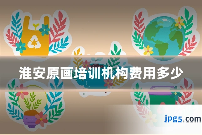 淮安原画培训机构费用多少