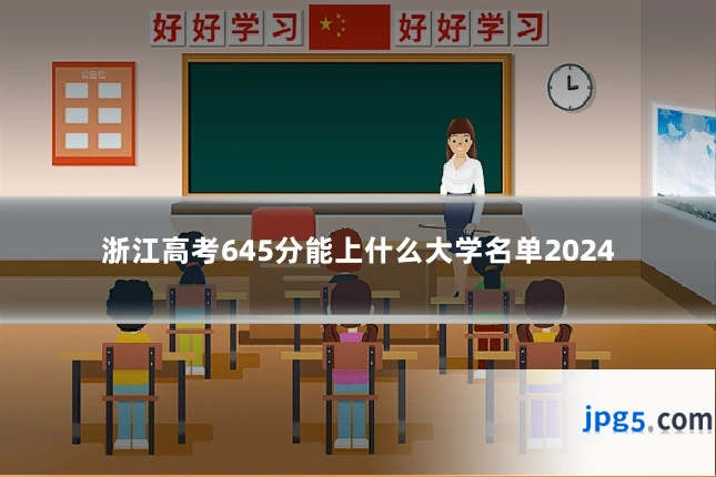 浙江高考645分能上什么大学名单2024