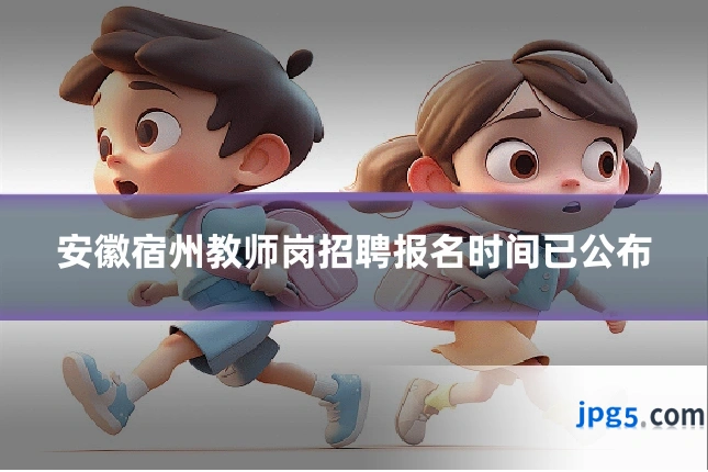 安徽宿州教师岗招聘报名时间已公布