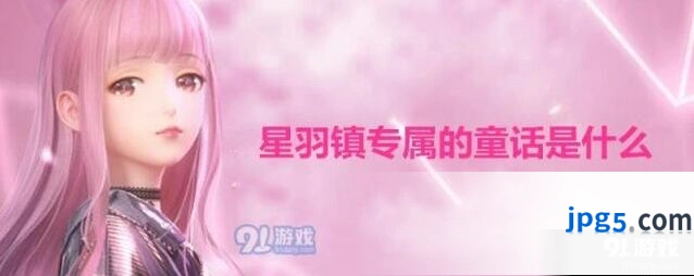 闪耀暖暖星羽镇专属童话答案是什么 闪耀暖暖星羽天鹅揭秘